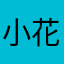 小花2铺