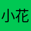小花42837