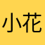 小花hhhh