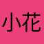 小花respect