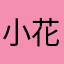 小花super