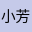 小芳啦啦啦