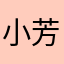 小芳妞