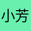 小芳宝宝，，，