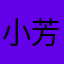 小芳糕