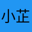 小芷🙆‍♂️