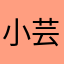 小芸酱加年糕