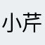 小芹啦
