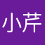 小芹甜