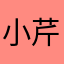 小芹菜嗨