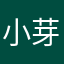 小芽爾