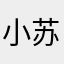 小苏一岁子睿