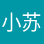 小苏（纯子）