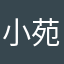 小苑缘