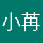 小苒苒咪