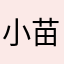 小苗子妹妹