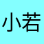 小若榆啊