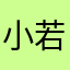 小若若若小。