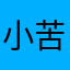 小苦丷