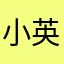 小英子菇凉