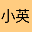 小英木囧