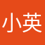 小英林