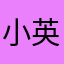 小英英格登