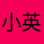 小英讚