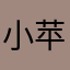 小苹果066