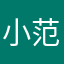 小范写评论