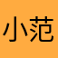 小范团，小石榴
