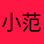 小范火柴人