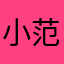 小范貓咪
