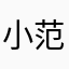 小范fm