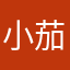 小茄前辈