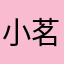 小茗同学ing...