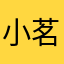 小茗有个同学叫小明