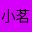 小茗0310