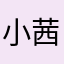 小茜雷雷