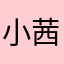 小茜8907654368997