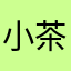 小茶壶玩游戏