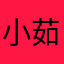 小茹