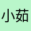 小茹。1