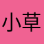 小草宣