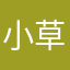 小草徭役