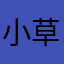 小草无名