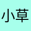 小草莓的小豆渣