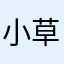 小草葉🌿
