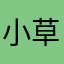 小草1456788