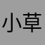小草ANITA